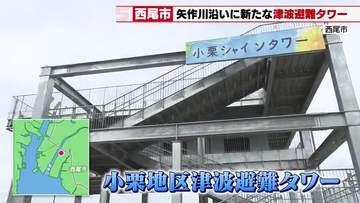 西尾市に新たな津波避難タワーが完成　小栗地区で100人収容　市は2027年度までに10カ所へ拡充