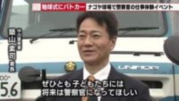 「将来は警察官に」ナゴヤ球場に警察車両勢ぞろい　パトカーから降りたった子どもの始球式も