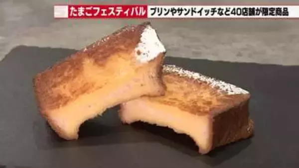厚焼き卵のサンドイッチに濃厚なプリンも　高値が続く中「たまごフェスティバル」開催　企業努力も