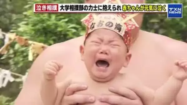 「見事にいい泣き声をあげてくれた」 赤ちゃんの元気な泣き声で邪気を払う泣き相撲　愛知 日進市