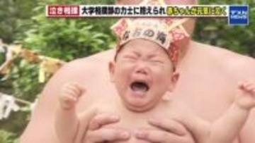 「見事にいい泣き声をあげてくれた」 赤ちゃんの元気な泣き声で邪気を払う泣き相撲　愛知 日進市