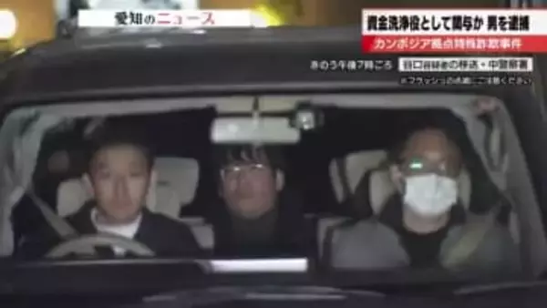 カンボジアを拠点にした特殊詐欺事件の資金洗浄役とみられる男を逮捕