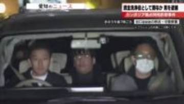 カンボジアを拠点にした特殊詐欺事件の資金洗浄役とみられる男を逮捕