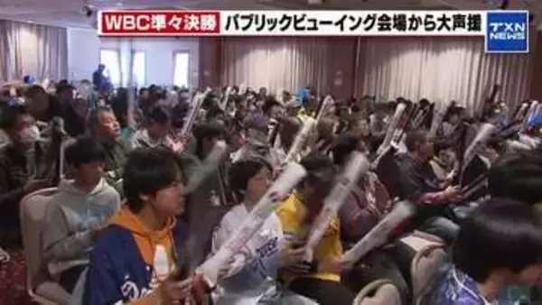 WBC　日本準々決勝で敗退　愛知県尾張旭市でパブリックビューイング 200人が声援送るも届かず