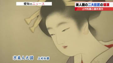 たおやかな風情の中にも凛とした女性の美しさを追求　日本の美人画を代表する上村松園と鏑木清方の展覧会