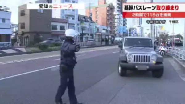 2時間で115台摘発　名古屋の基幹バスレーンで一斉取り締まり　平日朝夕の通行規制違反が後を絶たず