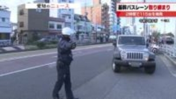 2時間で115台摘発　名古屋の基幹バスレーンで一斉取り締まり　平日朝夕の通行規制違反が後を絶たず