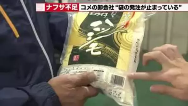 コメ卸業者の苦悩「コメを売りたくてもナフサから作る袋がない」　ナフサは足りているのか　専門家直撃