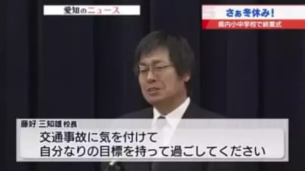 「ドリルをやって頭のいい子になりたい」子どもたちが冬休み前に抱負　愛知県内の小中学校で2学期の終業式