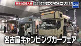 「【AichiSkyExpo】キャンピングカーフェア＆わんにゃんドームが同時開催」の画像1