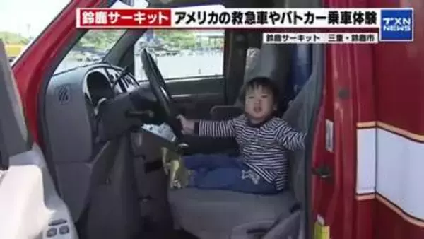 【鈴鹿サーキット働くのりもの大集合】アメリカの救急車やパトカー乗車体験　重機との綱引きも