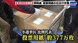 「【衆院選】愛知県庁で投票用紙の仕分け作業　トラック配送の準備間に合わず自治体担当者が回収」の画像1