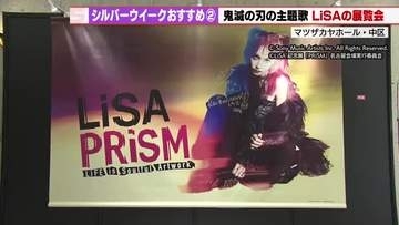 【LiSAソロデビュー15周年記念】ステージ衣装や楽屋を再現したセットなど約160点展示　19日から