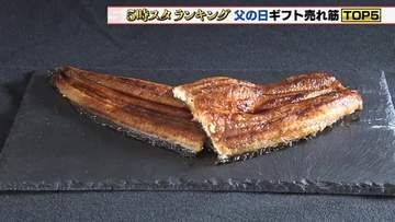 ふっくら脂のったメスの「うなぎのかば焼き」がランキングトップ　今売れ筋の「父の日ギフト」を調べてみた