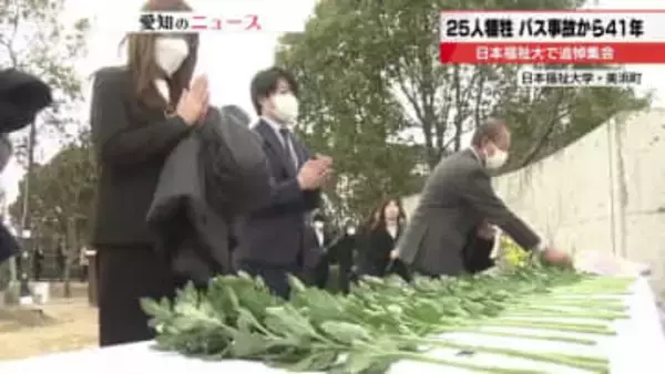 「『またね』がずっと来ない」参加者から悲しみの声　41年前の日本福祉大スキーバス転落事故の追悼集会