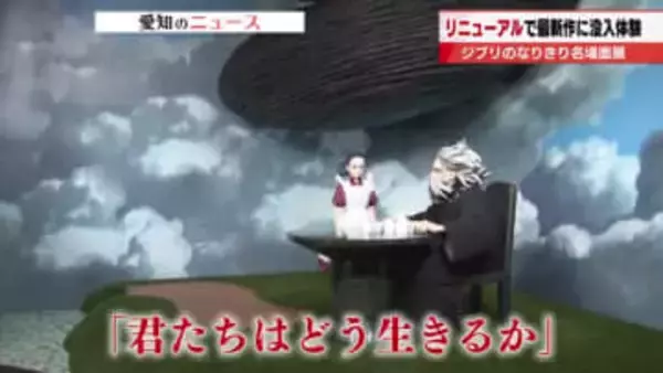 【ジブリパーク】人気の展示が初リニューアル　「君たちはどう生きるか」「ホーホケキョとなりの山田くん」