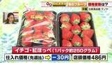 「イチゴはピーク過ぎ30円値下がり　輸入キウイは情勢不安で高値継続　サクランボは安定」の画像1
