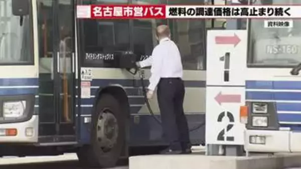 名古屋市バス燃料高騰　「運賃値上げは考えていない」広沢市長が会見で明らかに一方で厳しい財政へ懸念示す