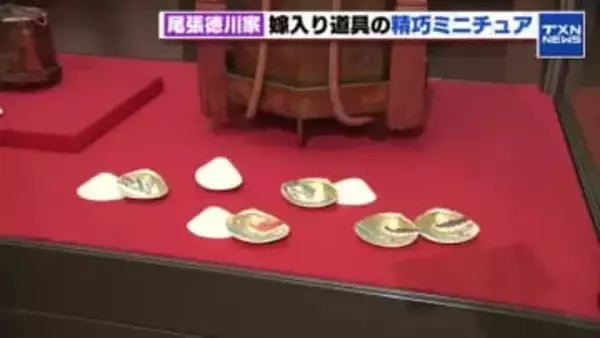 尾張徳川家のお姫様が愛した雛の世界　本物さながらの婚礼調度や装束を再現した有職雛を展示。