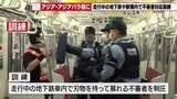 「「自分の身を守って」地下鉄車内で刃物を持った不審者への対応訓練　アジア・アジアパラ競技大会を控えて」の画像1