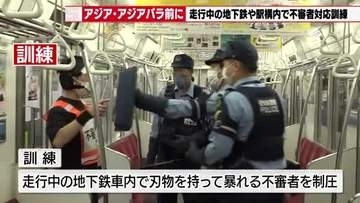 「自分の身を守って」地下鉄車内で刃物を持った不審者への対応訓練　アジア・アジアパラ競技大会を控えて