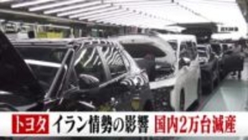 イラン情勢受けトヨタが中東輸出車を2万台減産 3月9日から国内生産調整　物流リスク回避へ