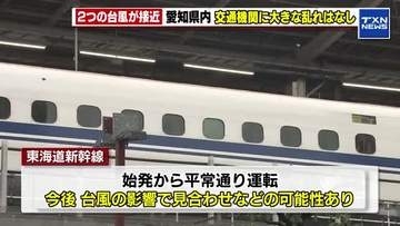2つの台風が東海地方に接近 　27日午後5時現在 愛知県では大きな交通機関の乱れはなし