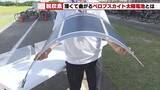 「曇り空など弱い光でも効率発電　愛知県刈谷市がアイシンの曲がる「ペロブスカイト太陽電池」実証実験を開始」の画像1
