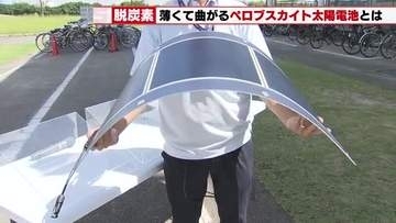 曇り空など弱い光でも効率発電　愛知県刈谷市がアイシンの曲がる「ペロブスカイト太陽電池」実証実験を開始
