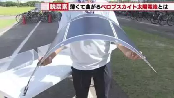 曇り空など弱い光でも効率発電　愛知県刈谷市がアイシンの曲がる「ペロブスカイト太陽電池」実証実験を開始
