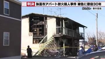 愛知県弥富市のアパートに放火して住人3人殺害した罪に問われた男　名古屋地裁　懲役30年の実刑判決