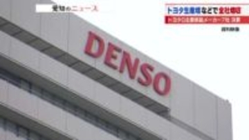 トヨタグループ主要7社の第3四半期決算は全社増収　トランプ関税等でデンソーなど2社は減益