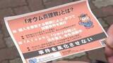 「地下鉄サリン事件から31年若年層への勧誘阻止へ　金城学院大学で警察と学生が合同で広報を実施」の画像1