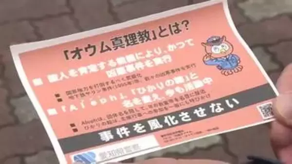 地下鉄サリン事件から31年若年層への勧誘阻止へ　金城学院大学で警察と学生が合同で広報を実施
