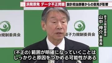 【浜岡原発】データ不正操作は設計部署の意見が影響か規制庁が中間報告で明らかに　申請虚偽への罰則検討も