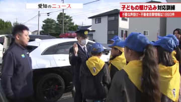 不審者がいつどこで何をしたか伝えることが大切　訓練で児童がコンビニに駆け込んだ際の対応を確認