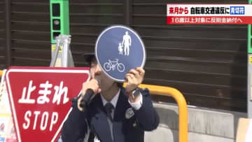 「ながら運転」は1万2000円　4月1日から自転車の交通違反に「青切符」　警察らが周知イベント開催