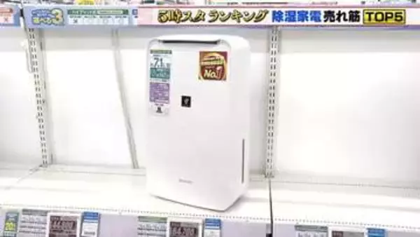梅雨到来「除湿家電」売れ筋トップ5　1位はシャープの小型除湿機　プラズマクラスターで菌発生を抑制