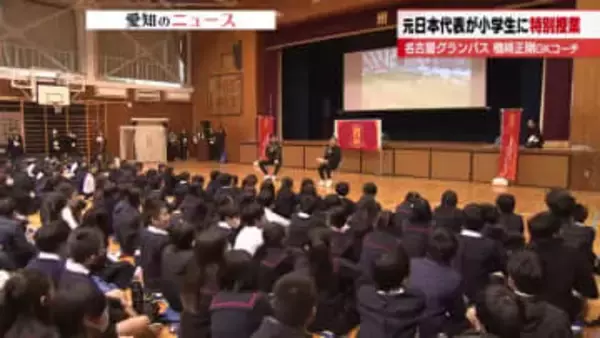 「自分も頑張ろうという気持ちに」元日本代表GK楢崎正剛さんが小学校で特別授業　PK対決も