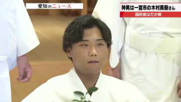 「元気を与えられるような神男に」　天下の奇祭「国府宮はだか祭」の「神男」は一宮市の木村勇樹さん