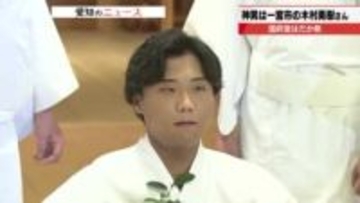 「元気を与えられるような神男に」　天下の奇祭「国府宮はだか祭」の「神男」は一宮市の木村勇樹さん