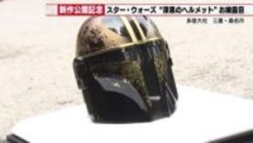 銀河の騎士が和の装いに　輪島塗×スター・ウォーズ特製ヘルメット　三重・多度大社への奉納でヒットを願う