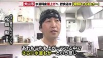 犬山市が水道値上げ検討　3人世帯で月約345円増止まらぬ物価高騰　地元の飲食店からも悲鳴と不安の声