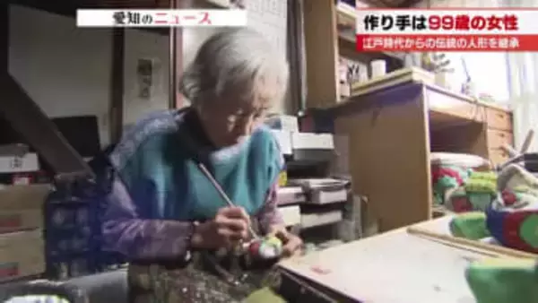 豊作や商売繁盛を願う縁起物　愛知県一宮市に伝わる伝統の「起土人形」　作り手は99歳
