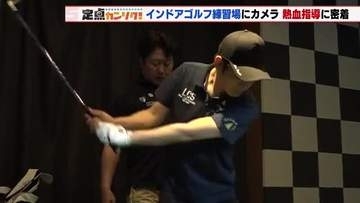 「我慢できんと上手くなれん」　熱血指導のインドアゴルフスクールで定点カンソクしてみた