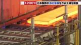 「自動車の車体の軽量化に応える　日本製鉄が愛知県東海市に新工場　厚さ25cmの鉄を薄い板へ」の画像1