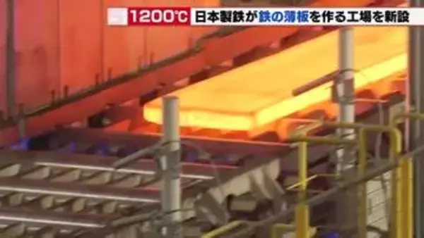 自動車の車体の軽量化に応える　日本製鉄が愛知県東海市に新工場　厚さ25cmの鉄を薄い板へ