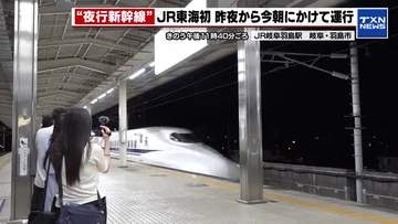 【1日限りの“夜行新幹線”】JR東海が初運行　始発の新幹線より1時間以上早く新大阪駅に到着