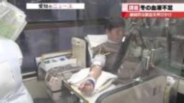 冬に大ピンチ「血液が足りない」　若い世代の献血者不足も課題　保存期限が切れた血液を活用する研究も
