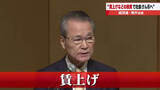 「「『賃金引き上げ』を含む人的投資が日本経済の基盤を強化」　経団連・筒井会長が賃上げの重要性を強調」の画像1